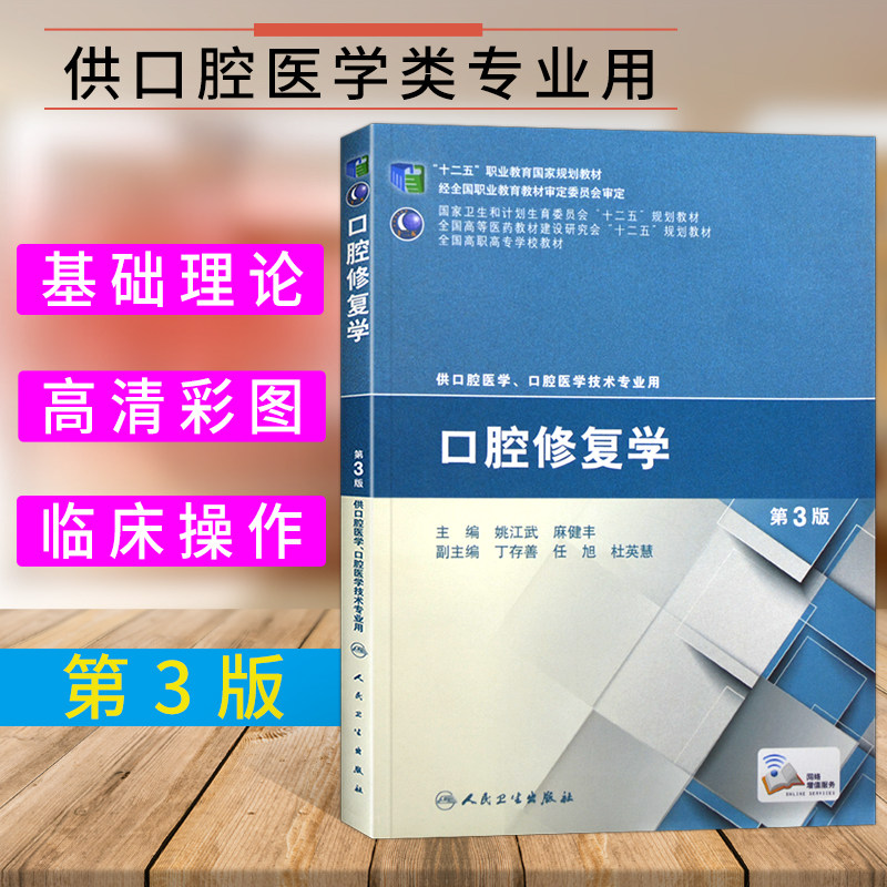 官方正版 口腔修复学(第3版/高职口腔) 姚江武 麻健丰 978717200219 口腔修复医师应掌握的专业基础知识及临床工艺技术操作技能高性价比高么？