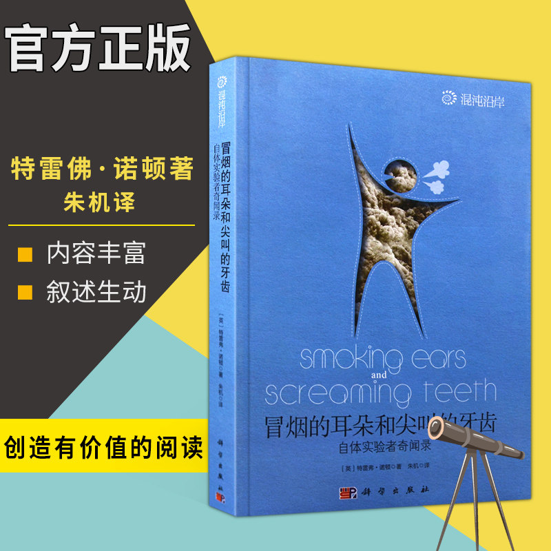 正版 冒烟的耳朵和尖叫的牙齿 (自体实验者奇闻录) (英)特