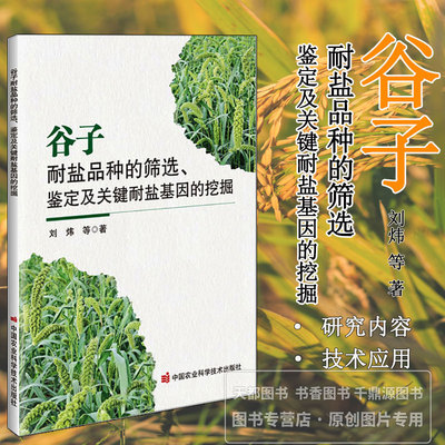 谷子耐盐品种的筛选 鉴定及关键耐盐基因的挖掘 耐盐品种筛选鉴定与基因挖掘 表型分析 分子标记技术 谷子耐盐性研究全流程指南