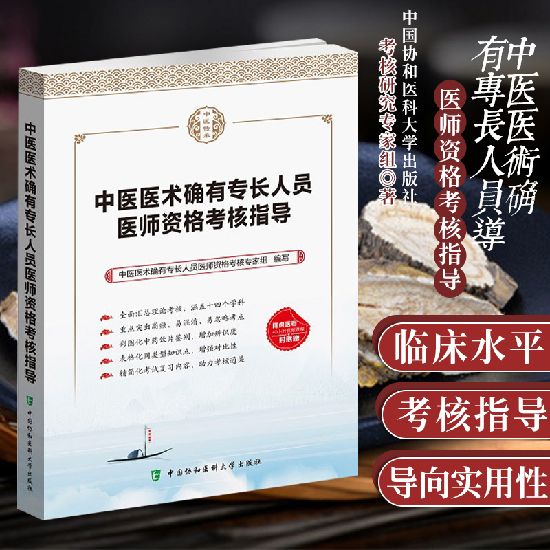 中医医术确有专长人员医师资格考核指导 中医学资格考试参考书 考核研究专家组编著 9787567915275 中国协和医科大学出版社