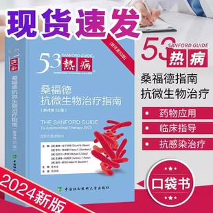 正版书籍 热病 桑福德抗微生物治疗指南:新译第53版 协和医科抗微生物指南 抗感染疾病临床医学热病53版医务人员检验诊断工具书