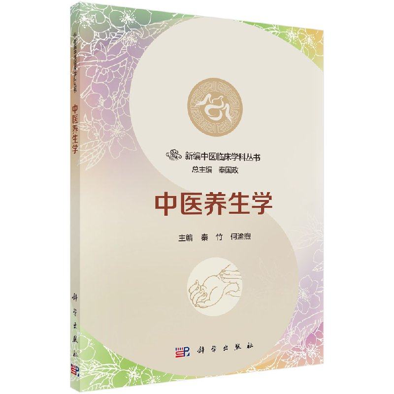 中医养生学 秦竹 何渝煦 科学出版社 新编中医临床学科丛书 旨在突出中医养生特色 提高中医养生学的教学 科研和应用水平