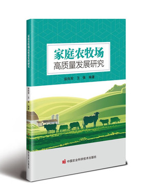 家庭农牧场高质量发展研究 家庭农牧发展概况 绿色发展现实困境绿色发展典型案例基层技术推广科技人员参考用书农业科学技术出版社
