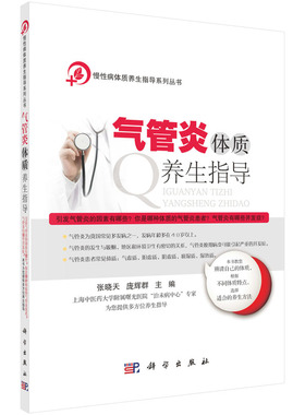 气管炎体质养生指导 健身与保健 养生科学出版社9787030453747