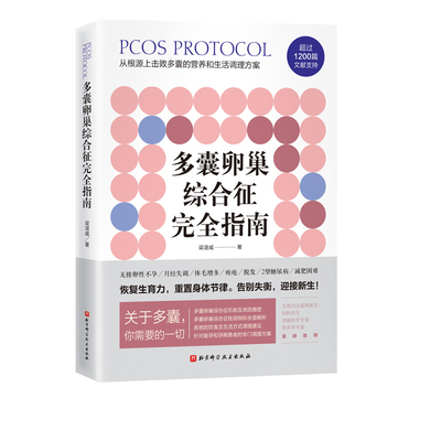 多囊卵巢综合征完全指南 梁湛威著 从根源击败多囊营养生活调理方案患者自救指南检测指标全面解析系统饮食调节建议好孕从卵子开始