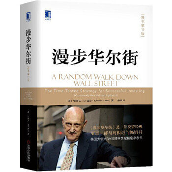 正版现货 漫步华尔街(原书第1版) 马尔基尔著作 投资理论 股票投资技巧 财经炒股 金融类投资理财书籍 漫步华尔街 MBA投资学教材高性价比高么？