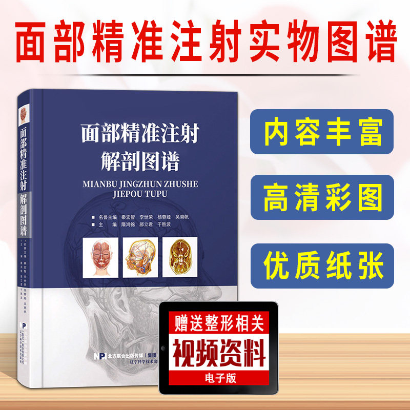 正版 面部精准注射解剖图谱 面部皮下组织解剖年轻化手术注射美容整形精修线雕微整形注射并发症 辽宁科技出版社978755911210
