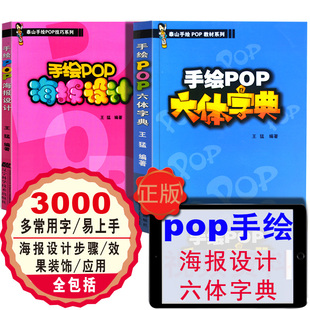 手绘POP海报设计2本套短时间掌握pop广告平面设计手绘POP实用词典创意字体速查书籍pop字体手绘pop书 手绘pop书籍手绘POP六体字典