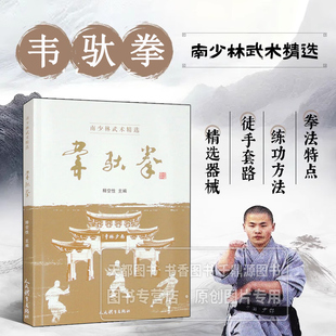 莆田地方拳术特点知识书籍 韦驮拳源流传承练功方法拳术要论精选徒手套路器械案例 武术精粹入门书籍 南少林武术精选丛书 韦驮拳