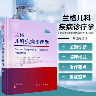 兰格儿科疾病诊疗学 中文翻译版 原书第25版 新生儿 婴幼儿及青少年常见疾病的临床诊断要点 儿科疾病鉴别诊断 治疗原则与建议