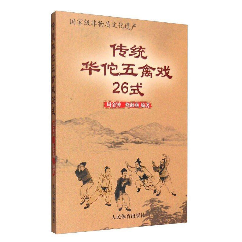 正版 传统华佗五禽戏26式 武术功夫书籍武术书人民体育出版社