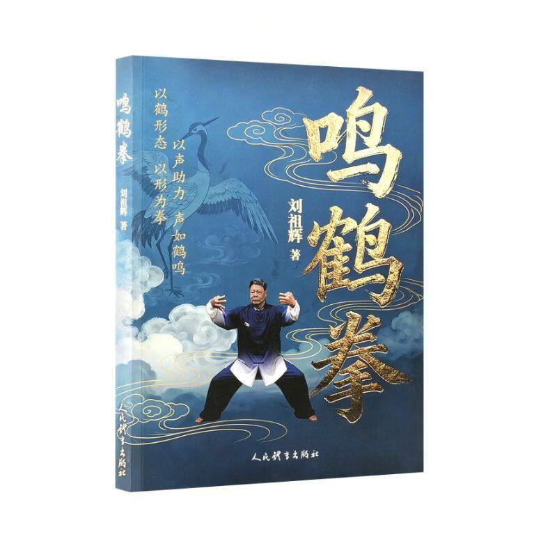鸣鹤拳 鸣鹤拳的历史 技术 养生 传承 武术文化 发展脉络 福州的尚武特质 鸣鹤拳足迹探寻 传播现状 鸣鹤拳的基本技术 技击功法