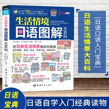 日语口语生活情境日语图解大百科全集彩绘版附赠同步MP3音频+互动学习软件日语入门自学生活情景对话词汇大全日语口语书籍日常交际