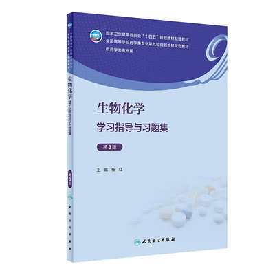 生物化学学习指导与习题集第3版