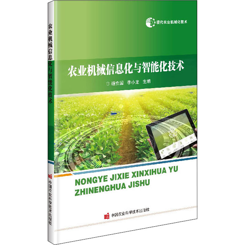 正版书籍农业机械信息化与智能化技术农机信息化技术与装备农业科技水平的快速提升农机新技术研究与储备农业物联网978751650825