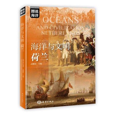 正版书籍 海洋与文明(荷兰)/图说海洋武鹏程海洋出版社9787521006193 漫画动漫书籍