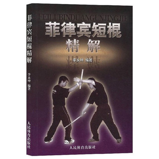 菲律宾短棍精解 菲律宾武技体系概说 菲律宾短棍常识 步法与身法的关系 菲律宾短棍防御技法 防御的几个基本概念 短棍自卫指南