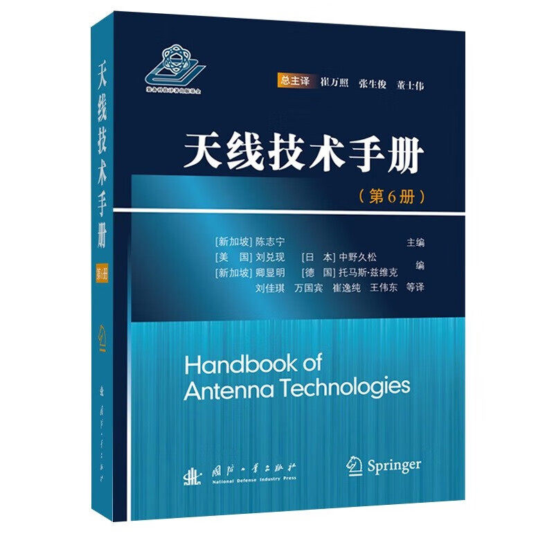 天线技术手册 6 天线理论 技术及应用的技术类手册 天线相关的电磁理论基础概述 天线单元与阵列设计 天线测量的系统和方法参考书