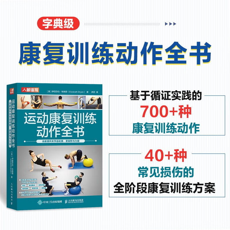 运动康复训练动作全书 全面提升关节活动度 柔韧性与力量 体态的重