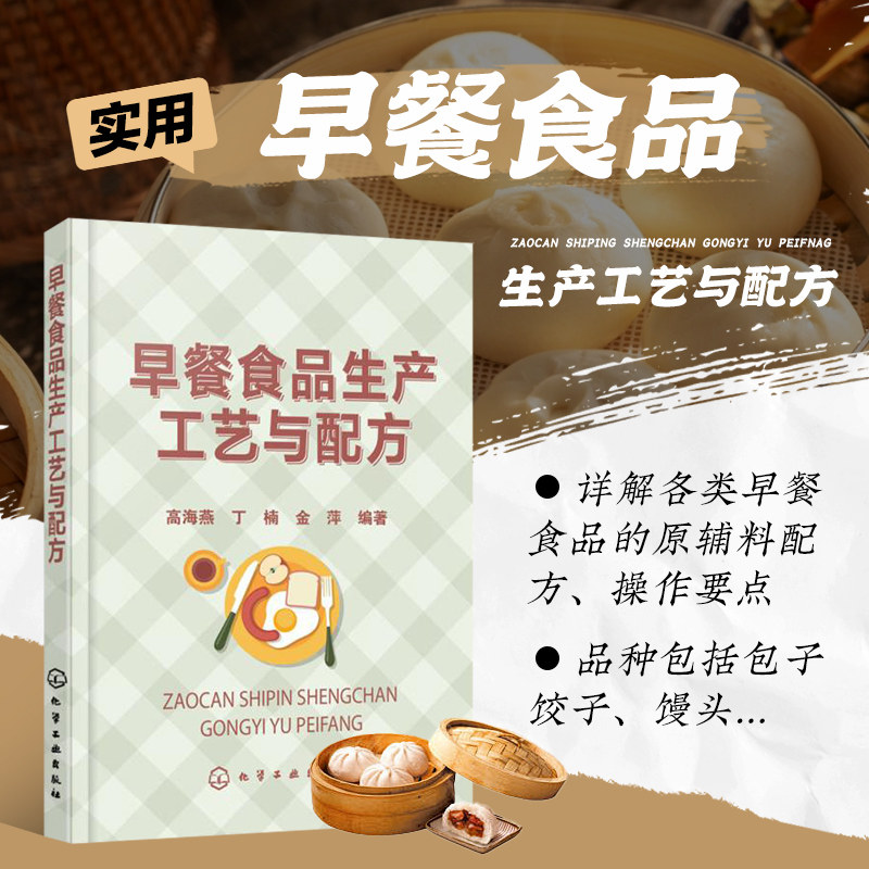 正版 早餐食品生产工艺与配方 蒸制煎炸包子饺子馒头花卷面条春卷糕点油条饼粥豆类早餐视频的做法原料配方与操作工艺要点操作书籍