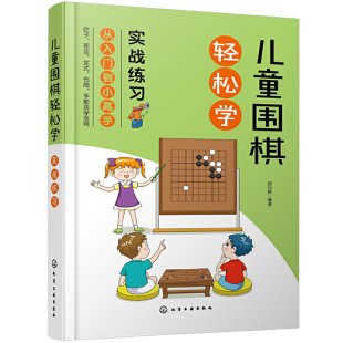 围棋吃子死活手筋定式 儿童围棋速成从入门到小高手 布局 吃子方法 布局常用知识应用书籍 儿童围棋轻松学 围棋常用术语 实战练习