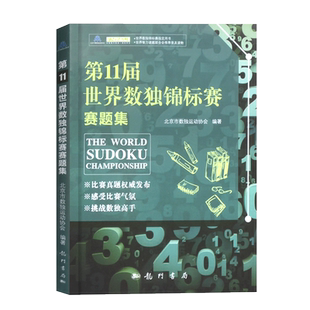 第11届世界数独锦标赛赛题集是数独书数独游戏数独书 小学数独训练题集全民数独简单数独数独游戏技巧玩转数独越玩越聪明的数独