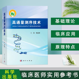 基础 高通量测序生物信息学 高通量测序技术HTS 测序技术