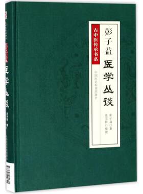 彭子益医学丛谈圆运动古中医学