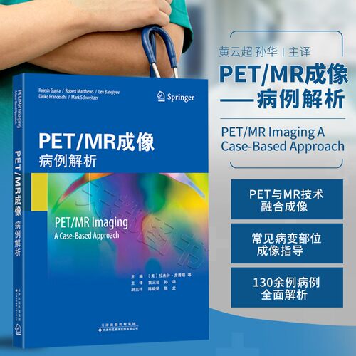 正版书籍PETMR成像病例解析