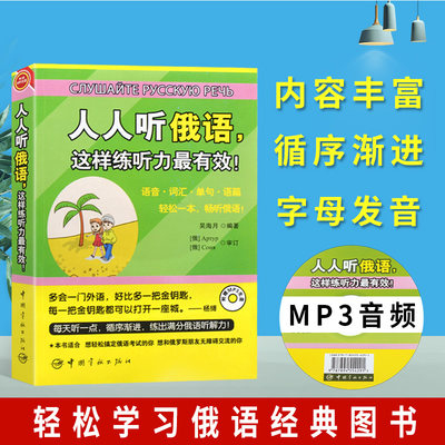 俄语入门书籍人人听俄语这样练听力有效俄语零基础俄语语音俄语词汇俄语单句 俄语语篇 畅听俄语—外教全书超长俄语 附赠MP3