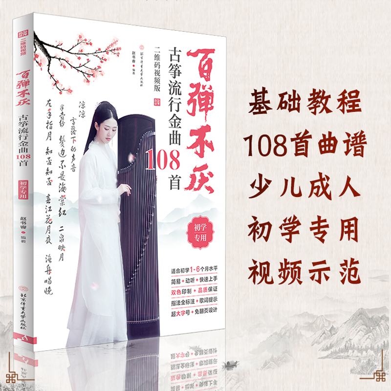 【视频版】百弹不厌 古筝流行金曲108首 古筝曲谱流行歌曲大全 古筝入门教程教材书籍 古风音乐 古筝谱伴奏琴谱 成人初学古筝