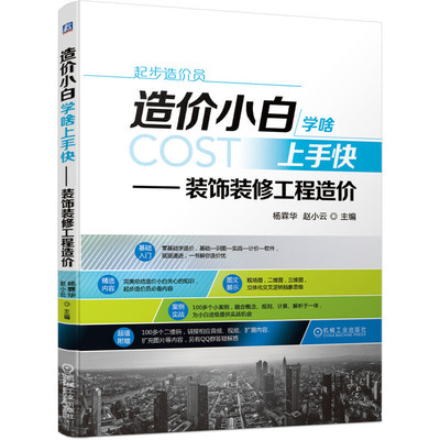 装饰装修工程造价 造价小白学啥上手快 造价员基础入门书籍 装饰装修工程 识图工程 量计算原理 幕墙天棚工程 工程量清单定额书籍