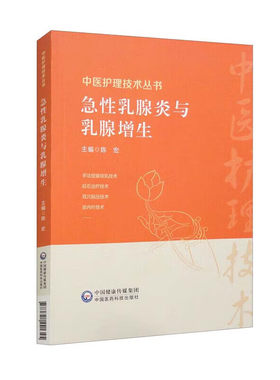 急性乳腺炎与乳腺增生 中医护理技术丛书乳腺疾病中医外治疗法指导书 按摩排乳法砭石治疗耳穴贴压皮内针刺络放血拔罐中药外敷技术