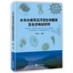 水丰水库常见浮游生物图鉴及生态特征研究 正版 科研人员及行政管理人员提供参考书籍 淡水渔业增殖放流资源调查及效果评估 书籍