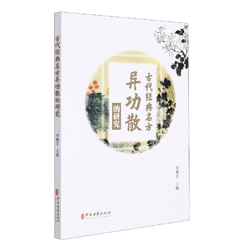 古代J典名方异功散的研究 罗梅宏 主编 中医药学书籍 六君子汤组方剂量炮制 中医临床书籍 异功散的现代应用研究 主治症状例举图片