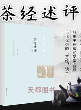 正版现货 吴觉农集 茶经述评 外六种 吴觉农 茶经书籍 茶文化书 茶经茶道全书入门茶叶通史中国茶经 茶叶采摘烹制 中国农业出版社