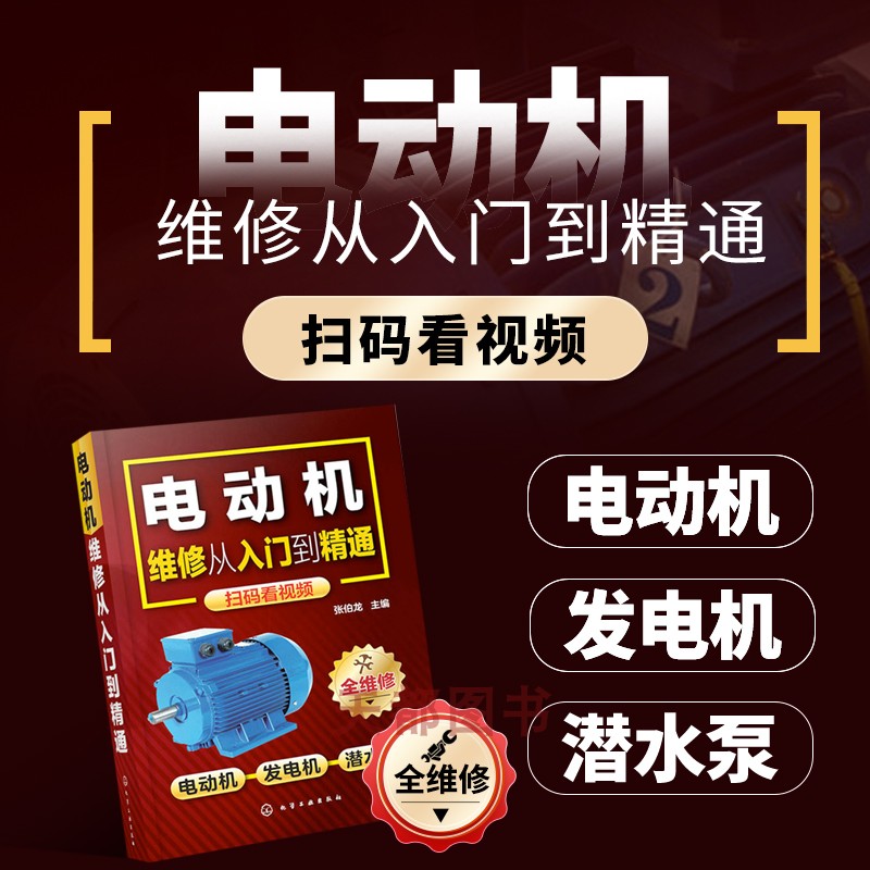 视频教程电机维修技术入门精通