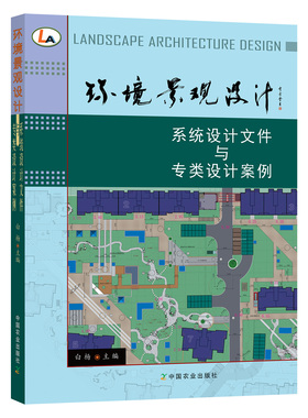 环境景观设计系统设计文件与专类设计案例 园林设计创意样板园林公园庭院广场环境景观设计图纸绘制教程书 环境景观设计案例大全书