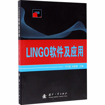 LINGO软件及应用 LINGO软件的基本用法 线性规划的数学原理 数学建模中的应用实例 完整模型语言优点 数学建模课程LINGO软件教材