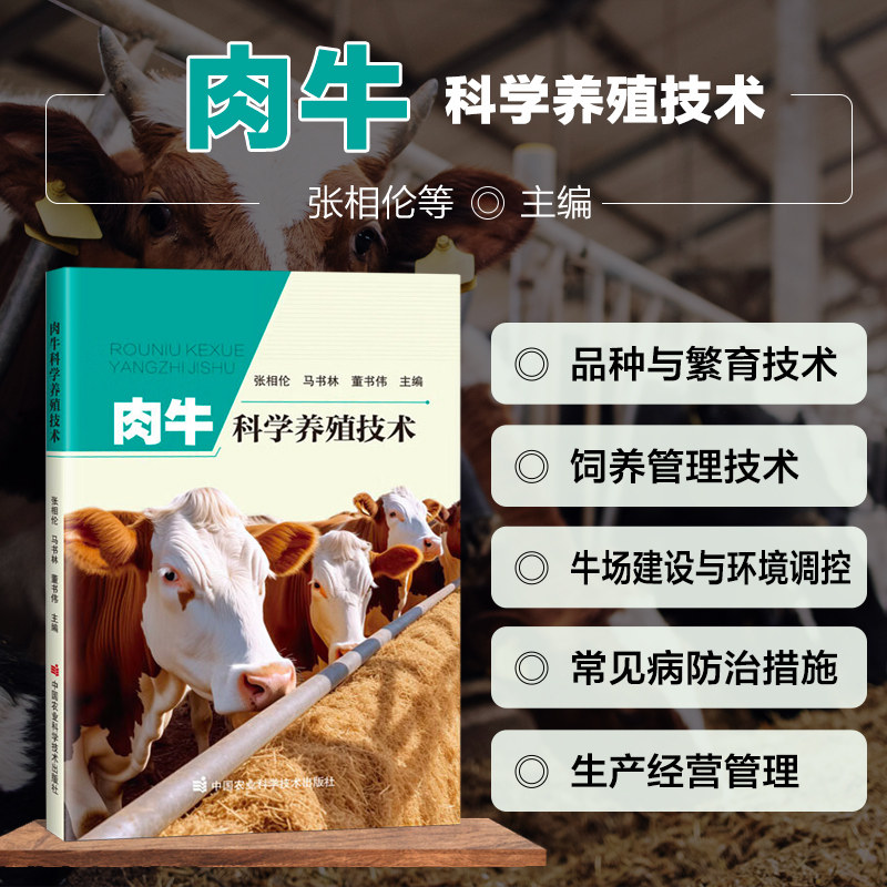 肉牛科学养殖技术 肉牛的生物学特性 品种 饲养管理 育肥技术 杂交改良和育种 繁殖 肉牛场的经营管理 牛场的建设与环境保护 指南