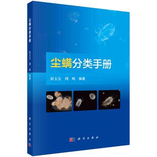 湿度和光线关系密切 尘螨分类体系 周鹰 尘螨分类鉴定程序 尘螨形态特征 尘螨种类 生长与环境温度 尘螨 著 崔玉宝 尘螨分类手册