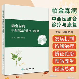 帕金森病中西医结合诊疗与康复 现代医学对帕金森病认识 金森病流行病学 中医学对帕金森病认识 帕金森病西医诊断与治疗临床表现