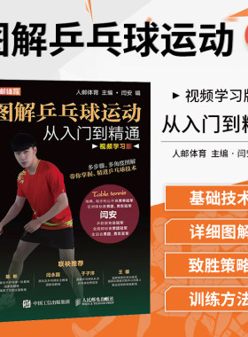 图解乒乓球运动从入门到精通