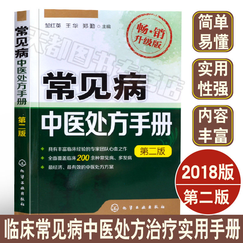 常见病中医处方手册 第二版 中医基础理论临床医学书籍 中药配方方剂学 常见病诊断与治疗 内科皮肤书籍大全 中医诊断学入门书籍