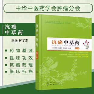 抗癌中草药 第3版 300余味有抗癌效验的中草药 癌症患者关注健康书籍 药物基源性味功效抗癌药理作用临床抗癌配伍应用