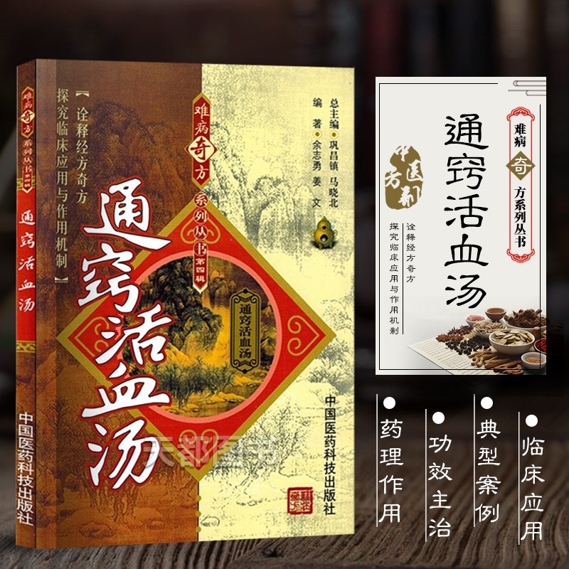 正版书籍 通窍活血汤 难病奇方系列丛书 姜文 等 著 马晓北 等 编