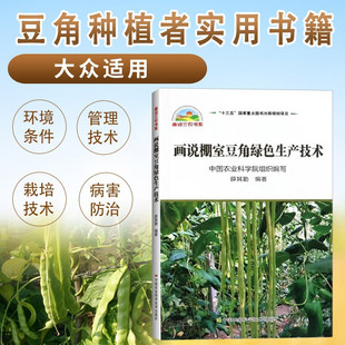 正版 种菜书籍大全大棚蔬菜种植技术大全蔬菜种植书籍大全蔬菜病虫害防治蔬菜病虫害诊断与防治农业书籍 画说棚室豆角绿色生产技术