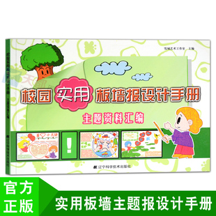 官方正版 手绘手抄报黑板报创意设计书籍 校园实用板墙报设计手册 节日假日纪念日主题手抄报模板 小学生黑板报手抄报素