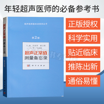 正版 超声正常值测量备忘录 第2版者:杜起军 崔立刚 超声测量正常值手册超声诊断学超声医学影像诊断学 科学出版社9787030579669