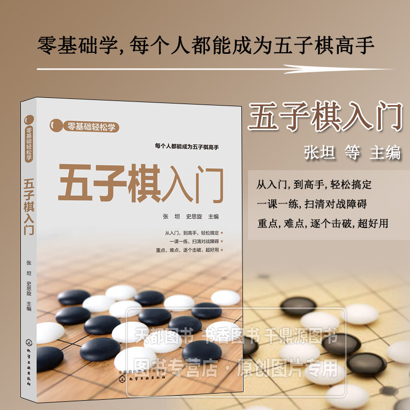 零基础轻松学 五子棋入门 读谱与记录方法 胜负与和棋 五子棋大众规则 基本棋形 基本技巧 五子棋专业规则各式开局及规则介绍